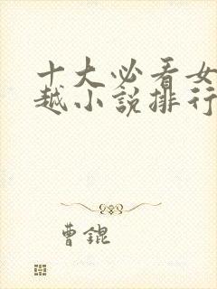 十大必看女主穿越小说排行榜