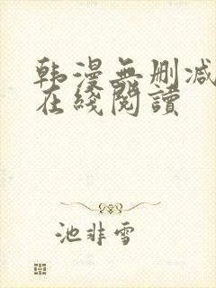 韩漫无删减免费在线阅读