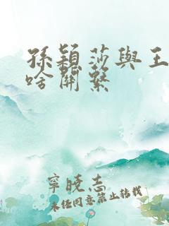 孙颖莎与王楚钦啥关系