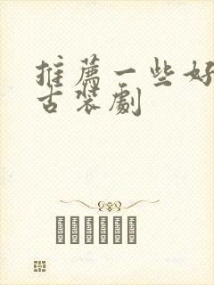 推荐一些好看的古装剧