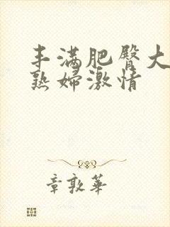 丰满肥臀大屁股熟妇激情