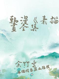 韩漫《素描》漫画全集