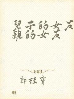 儿子的女友和父亲的女友