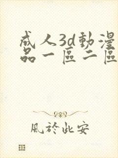 成人3d动漫精品一区二区三区