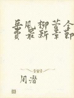 岳风柳萱全集免费最新章节