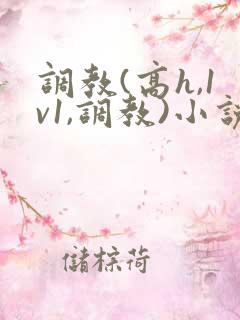 调教(高h,1v1,调教)小说