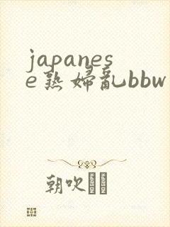 japanese熟妇乱bbw