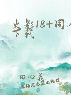 火影18+同人下载