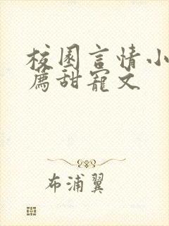 校园言情小说推荐甜宠文