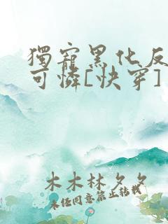 独宠黑化反派小可怜[快穿]