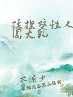 揉捏双性人妻浑圆大乳