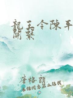 龙王令陈平人物关系