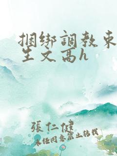 捆绑调教束缚女生文高h