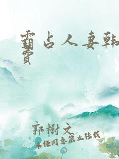 霸占人妻韩漫免费