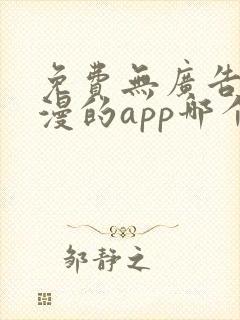 免费无广告看动漫的app哪个最好