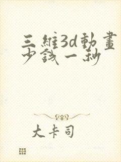 三维3d动画多少钱一秒