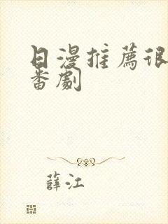 日漫推荐很逗的番剧