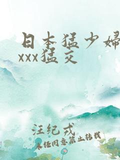 日本猛少妇色xxxx猛交