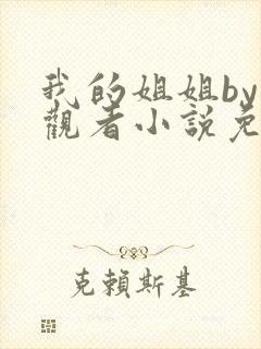 我的姐姐by旁观者小说免费阅读