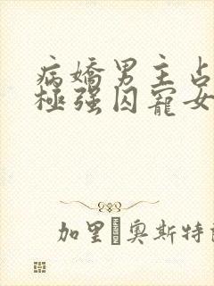 病娇男主占有欲极强囚宠女主小说