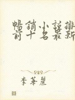 畅销小说排行榜前十名最新