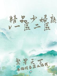 精品少妇熟女av一区二区