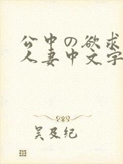 公中の欲求不满人妻中文字幕