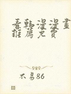 看韩漫漫画软件推荐免费