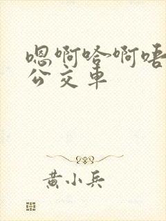 嗯啊哈啊唔嗯h公交车