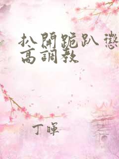 扒开跪趴惩罚撅高调教