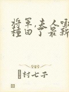 将军,夫人喊你种田了最新章节