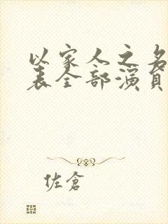 以家人之名演员表全部演员