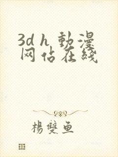 3d h 动漫网站在线