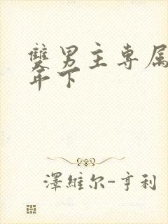 双男主专属骨科年下