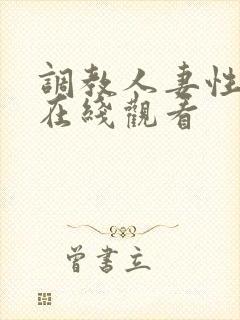 调教人妻性奴隶在线观看