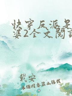 快穿反派是我老婆2全文阅读