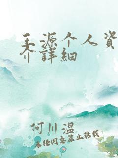 王源个人资料简介详细