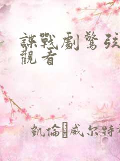 谍战剧惊弦在线观看