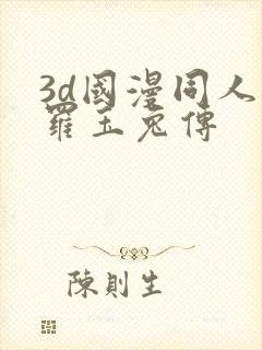 3d国漫同人斗罗玉兔传