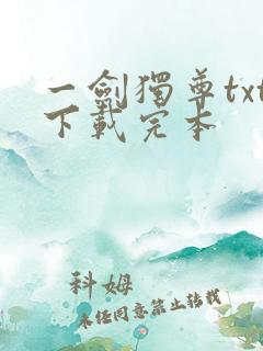 一剑独尊txt下载完本