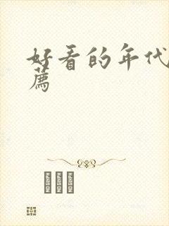 好看的年代文推荐