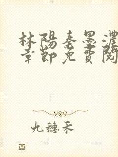 林阳秦墨浓最新章节免费阅读