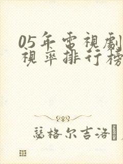 05年电视剧收视率排行榜