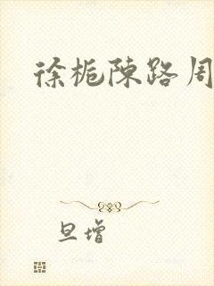 徐栀陈路周小说