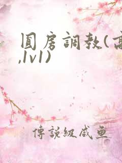 圆房调教(高h,1v1)