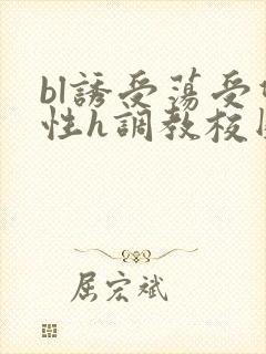 bl诱受荡受双性h调教校园