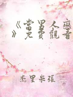 《当男人恋爱时》免费观看