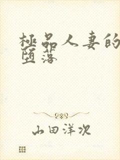 极品人妻的无奈堕落