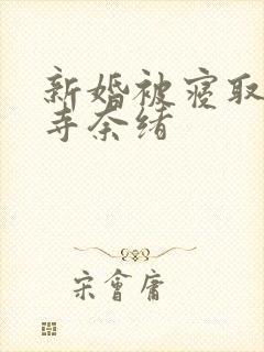 新婚被寝取神宫寺奈绪