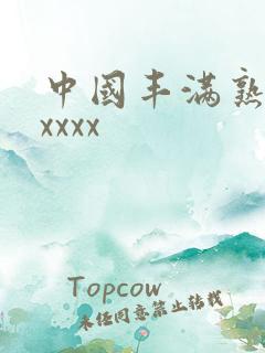 中国丰满熟妇xxxxx